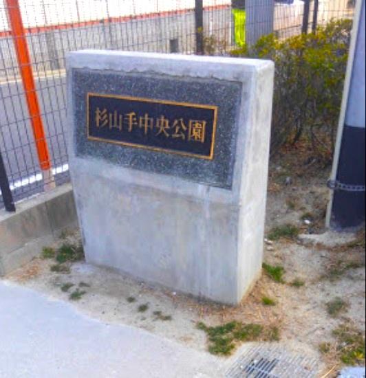 枚方市杉山手３丁目の中古一戸建て(杉山手中央公園.)