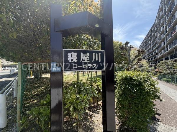 寝屋川コーポラス中古マンション