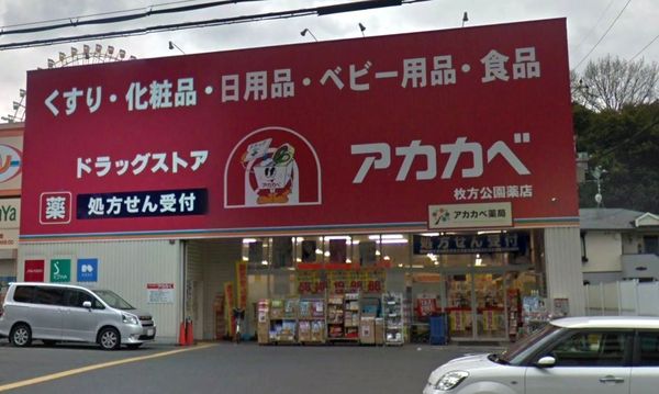 枚方市枚方上之町の中古一戸建て(ドラッグストアアカカベ枚方公園店.)