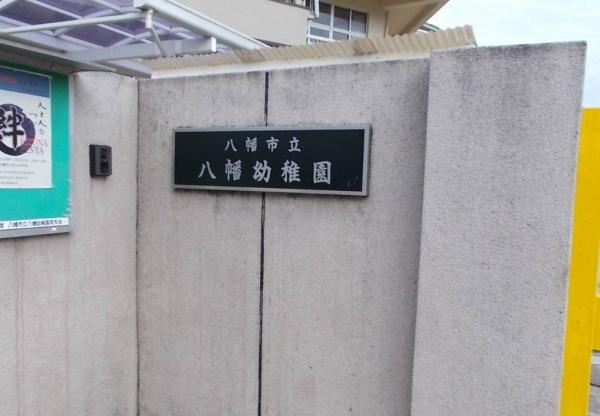 八幡市橋本尻江　第１　７号棟　新築一戸建て(八幡市立八幡幼稚園.)