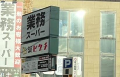 ディオフェルティ淀桂川　中古マンション(薬ヒグチ淀店.)