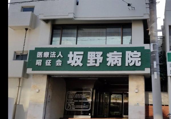 枚方市甲斐田町の中古一戸建て(医療法人昭征会坂野病院.)