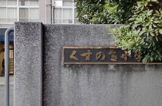 八幡市男山吉井　第１期　１号棟　新築一戸建て(八幡市立くすのき小学校.)