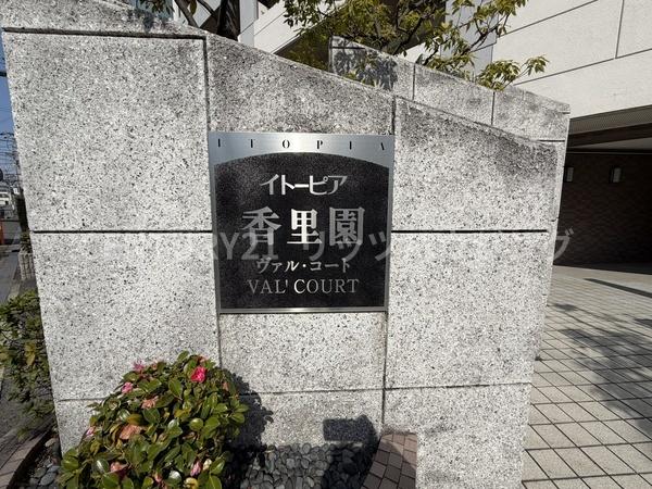 イトーピア香里園ヴァルコート　中古マンション