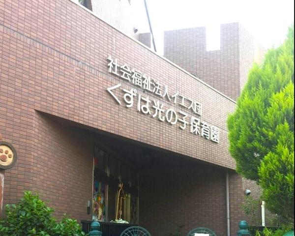 メゾンハリマックス楠葉　中古マンション(くずは光の子保育園.)