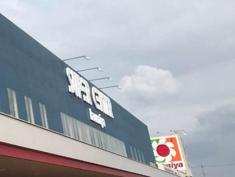 グラン・フェルティくずはサンクコート　中古マンション(イズミヤショッピングセンター八幡店.)
