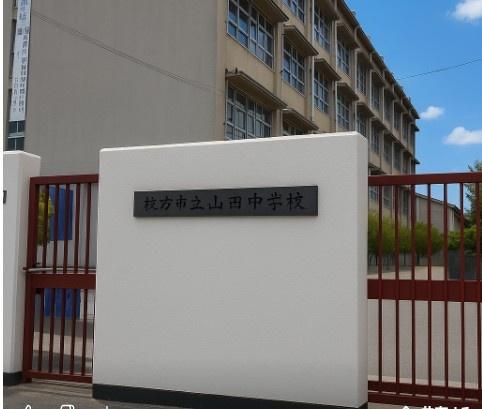 枚方市片鉾東町の中古一戸建て(枚方市立山田中学校.)