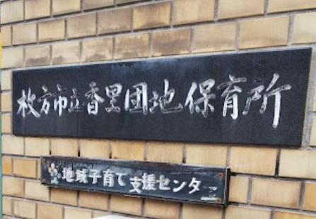 日商岩井香里ケ丘マンション　中古マンション(枚方市立香里団地保育所.)