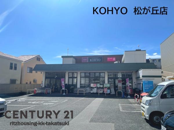 高槻市松が丘4丁目の新築一戸建(KOHYO 松が丘店)