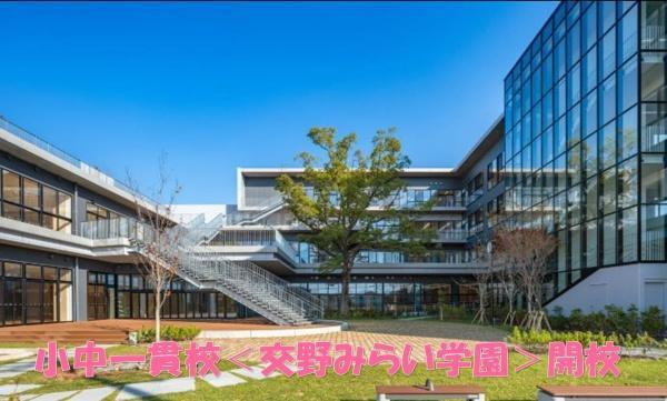 交野市私部西1丁目(小中一貫校交野みらい学園)