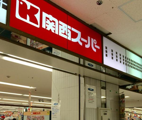 レオ高槻(関西スーパー 高槻店)