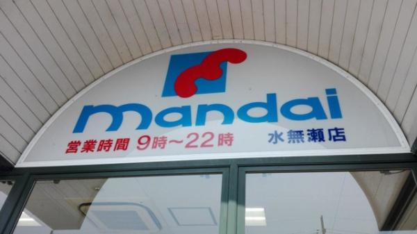 三島郡島本町山崎４丁目の中古一戸建て(万代水無瀬店)