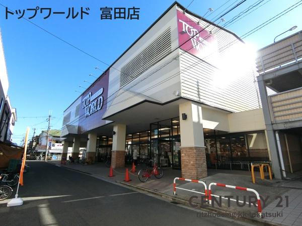 高槻市寿町３丁目の中古一戸建て(トップワールド　富田店)