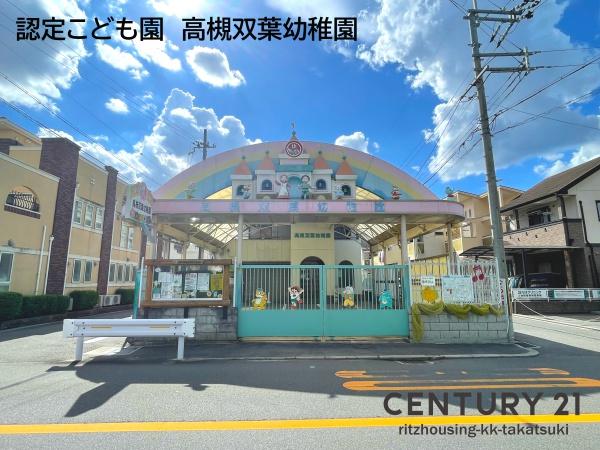 高槻市野田3丁目(認定こども園高槻双葉幼稚園)
