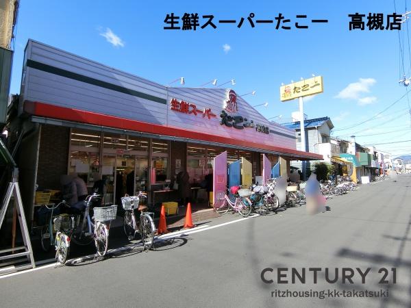 高槻市津之江町３丁目の中古一戸建て(生鮮スーパーたこ一　高槻店)