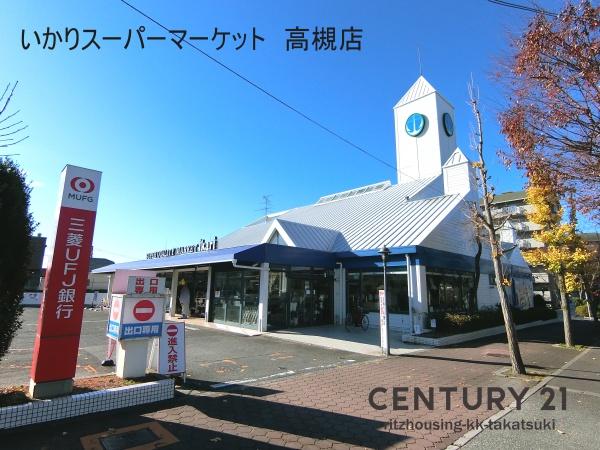 藤和コアティ高槻ハイタウンコアA棟(いかりスーパーマーケット　高槻店)