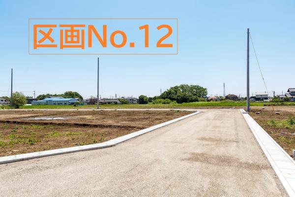 加須市多門寺分譲地21区画No.12/建築条件無