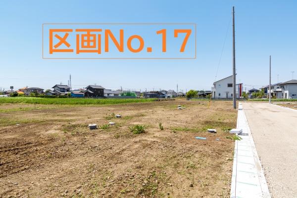 加須市多門寺分譲地21区画No.17/建築条件無