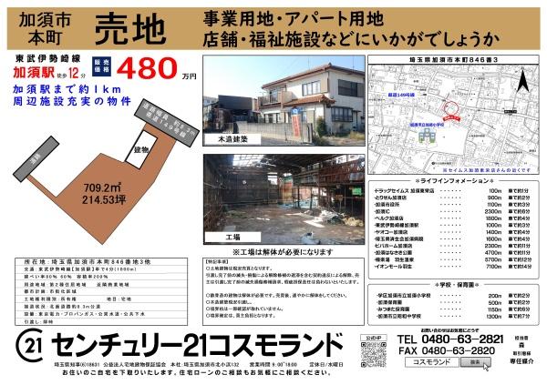 加須市本町846番地3/土地/480万円