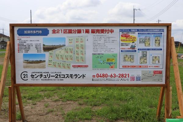 加須市多門寺/分譲地/NO21/1100万円/建築条件付き