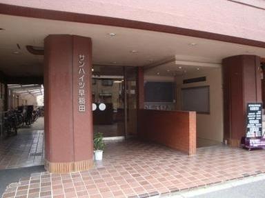 サンハイツ早稲田