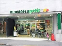 エクレール一番町(マルエツプチ一番町店)