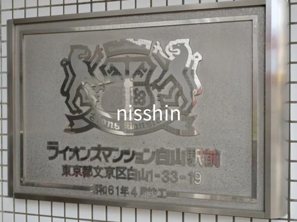 ライオンズマンション白山駅前