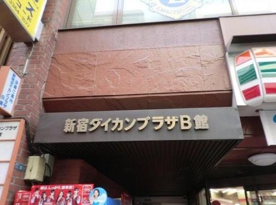 新宿ダイカンプラザＢ館