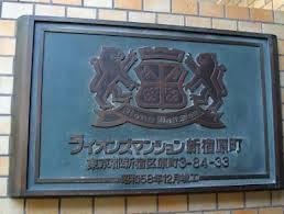 ライオンズマンション新宿原町