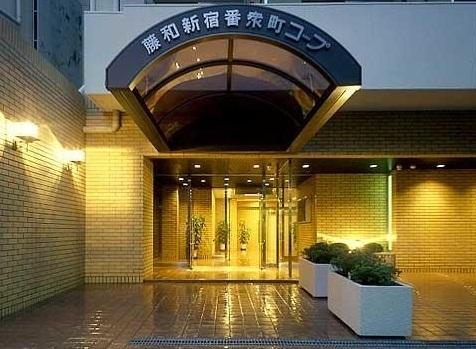 藤和新宿番衆町コープ