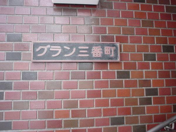グラン三番町