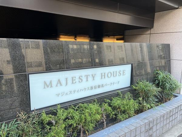 マジェスティハウス新宿御苑パークナード