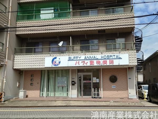 東大阪市東鴻池町1丁目の中古一戸建て(バフィ動物病院)