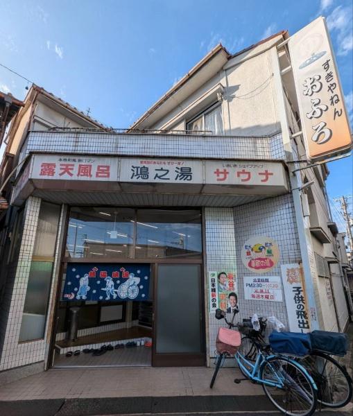 東大阪市新鴻池町の中古一戸建て(鴻之湯)