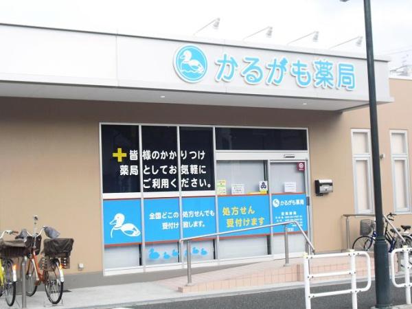 クレアガーデン鴻池(かるがも薬局)