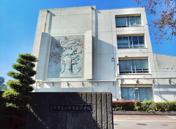 小平市花小金井６丁目の土地(小平第五小学校)