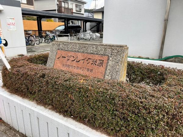 ノーザンレイク米原