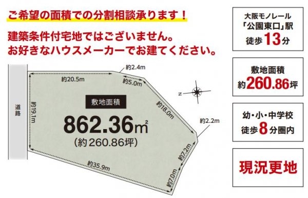 茨木市南春日丘３丁目　建築条件なし土地