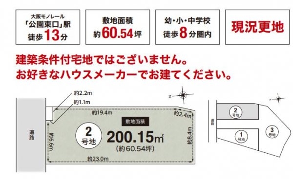 茨木市南春日丘３丁目　建築条件なし土地　2号地