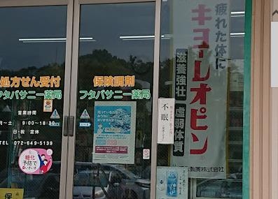 茨木市山手台3丁目の中古一戸建て(フタバサニー薬局)