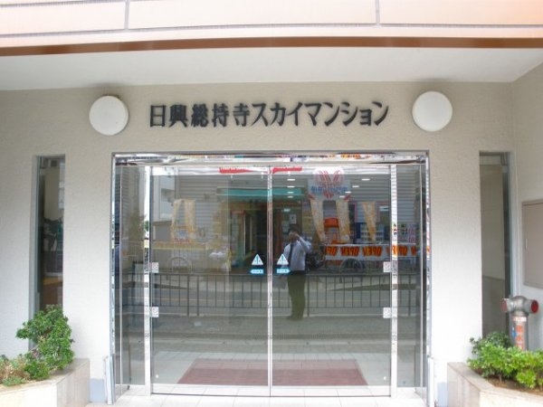日興総持寺スカイマンション