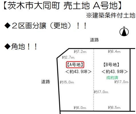 茨木市大同町　A号地　建築条件付き土地