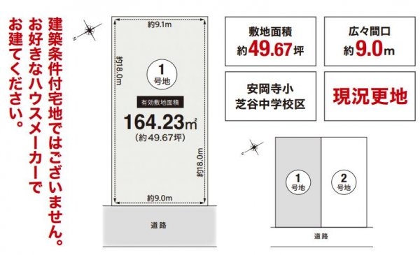 高槻市安岡寺町１丁目　1号地　建築条件なし土地