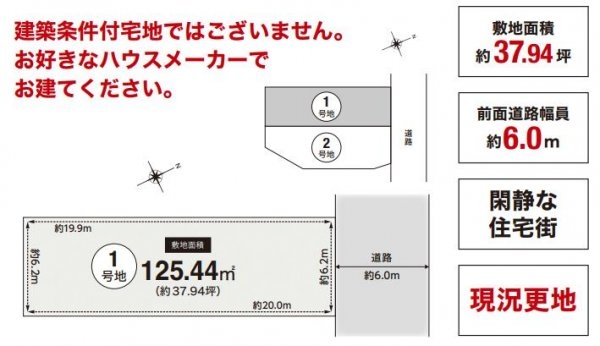 高槻市大和１丁目　1号地　建築条件なし土地