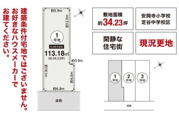 高槻市安岡寺町１丁目1号地　建築条件なし土地
