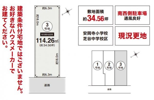 高槻市安岡寺町１丁目　3号地　建築条件なし土地
