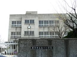 茨木市鮎川3丁目の土地(茨木市立白川小学校)