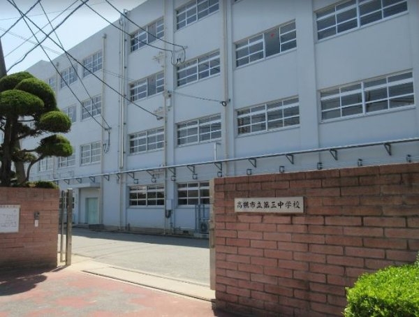 高槻市川添1丁目の中古一戸建て(高槻市立第三中学校)