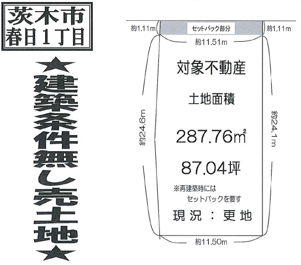 茨木市春日１丁目　建築条件無し土地