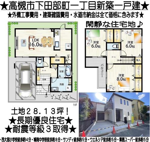 高槻市下田部町１丁目　新築完成済み